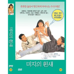 [DVD] 미지의 흰새 - 박범신원작. 강석현.이경심.김보성
