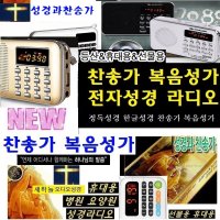 듣는-클래식성경/복음송 새하늘-부모님찬송가 병원 M740 탁상/휴대-듣는성경 정품 찬송가 새하늘 병원/요양원 듣는성경 듣는복음성가 듣는찬송가 반주 찬양 말씀성경 하느님말씀