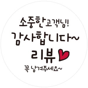 소중한 고객님 감사합니다 리뷰 남겨주세요 스티커 20mm 1000매