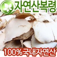 국내자연산 복령 500g 복령가루 500g