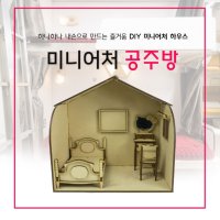 [DIY 미니어처 하우스] 공주방 / 미니어쳐DIY / 미니어처 방 만들기