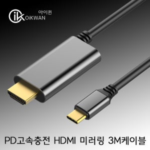 아이퀸 고속충전 3M C타입 HDMI TV연결 스마트폰 미러링케이블 3M 롱사이즈로 PD고속충전 지원