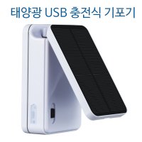 태양광 USB 충전식 기포기 최대 20시간 방수 기능