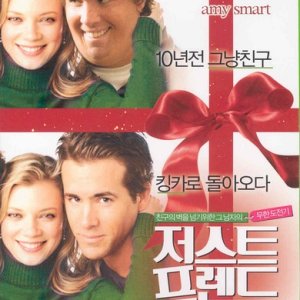 [DVD] (대여용) 저스트 프렌드 (Just Friends)- 로저컴블감독. 라이언레이놀즈