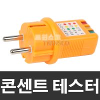 삼광 콘센트 접지 테스터기 SK-7501/전원확인 220V