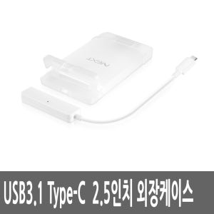 USB3.1 타입C 2.5인치 SATA3 외장 하드 케이스 HDD SSD
