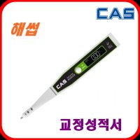 카스 염도계 염도측정기 가정 업소 CSF-2500 25% 김치 장 식당 해썹 교정성적서