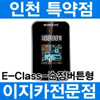 [인천]이지카 EClass/순정버튼전용/원격시동경보기리모컨