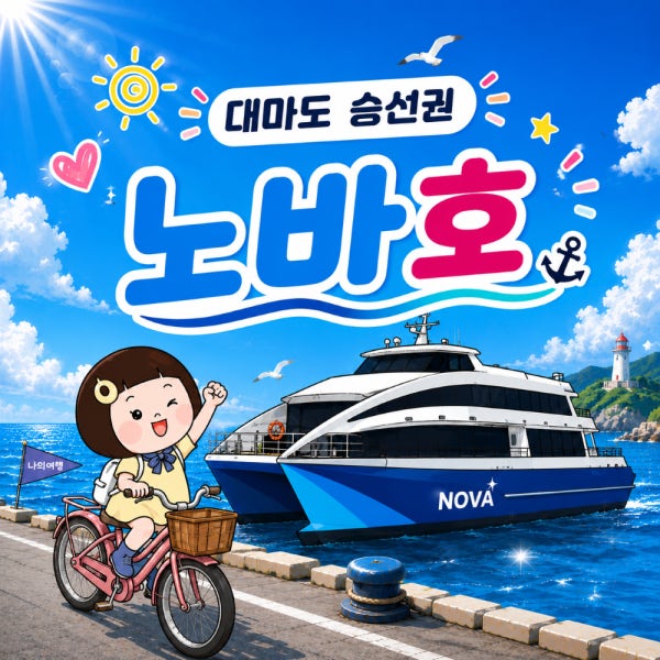부산 대마도 배편 노바호 왕복승선권 당일치기 1박2일 히타카츠 이즈하라 버스투어 예약