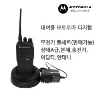 모토로라 XIR P3688 디지탈무전기 대여용 풀세트