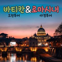 하루면 충분한 바티칸+로마야경 History 투어