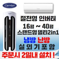 캐리어에어컨 냉난방기 스탠드형 멀티 2in1 16평 18평 23평 25평 30평 40평