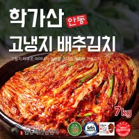 안동학가산김치 고냉지김치 국내산 가정용 7kg