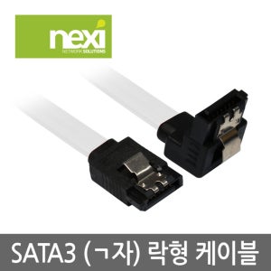 넥시 SATA케이블 NX-SATA3 ㄱ자 락형 0.5M NX46