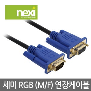 넥시 모니터 RGB 케이블 NX-RGB-COOL M-F 3M NX88