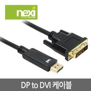 넥시 DP케이블 DP TO DVI CABLE 3M NX214-4 R