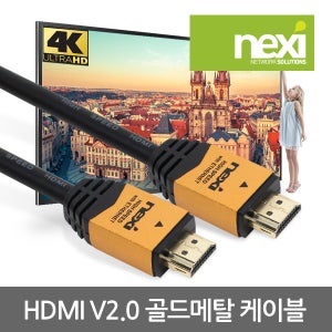 넥시 HDMI V2.0 골드메탈 케이블 2M NX459 R