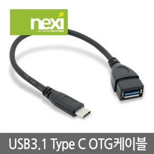 넥시 USB 3.1 OTG 케이블 NX485