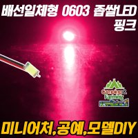 DIY용 저항배선일체형 0603 SMD 좁쌀LED 핑크/10개