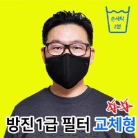 빨아쓰는 마스크 미세먼지 황사 필터교체 재사용 반영구 검정 휴숨