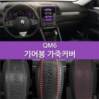 QM6 기어봉가죽커버 소가죽 기어노브 KOLEOS 각인타입(블랙스티치 지연입금)