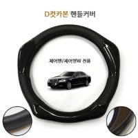 체어맨/체어맨W 엠블럼 D컷 카본핸들커버 자동차/차량용