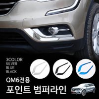 QM6 포인트 범퍼라인 몰딩 실버/블루/블랙