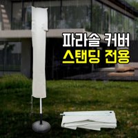 그네와파라솔 스탠딩 파라솔커버 야외 파라솔 그늘막 대형 방수