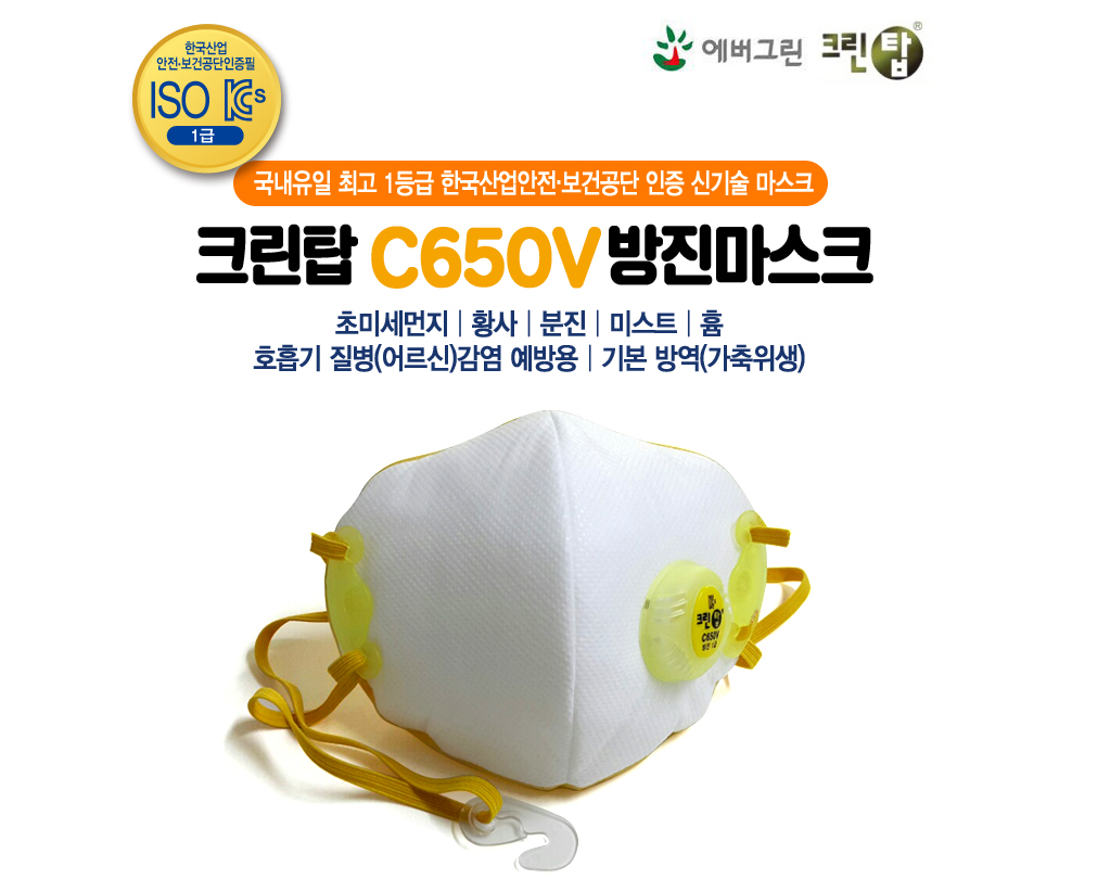 (당일출고)<b>에버그린</b> 크린탑(10매) C650V 1급 ISO인증 KS인증 KF94이상 방진마스크 분진마스크 서구안전종합상사 우한폐렴 <b>코로나</b>바이러스