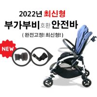 2020년 최신형 부가부비 안전바 부가부 비5 안전바(비3, 비플 호환가능) / Bugaboo bee5