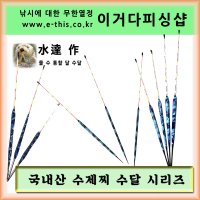 국산 수제찌 수달 시리즈/자립찌/물찌/대물찌/바닥올림 옥올림 옥내림 최적화