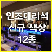 [두드림 인조대리석] 프리미엄 인조대리석 12색상 신규 색상 추가 사이즈 주문제작 - 아이보리 베이지