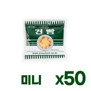 미니 밀건빵 50봉 전도건빵 추억의 군대 군용건빵 전투식량 비상식량