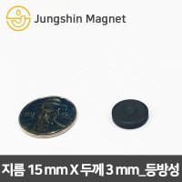 페라이트 등방성 원형자석 지름15mmX두께3mm