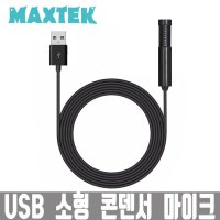 MT059 USB 소형 스틱 콘덴서 마이크 1.5M 고감도 스틱