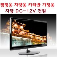 캠핑-카라반-소형매장-차량용DC12V LEDTV모니터 MHL 원룸/업소용/캠핑카