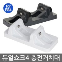 PS4 DOBE 듀얼쇼크4 차징독 충전거치대