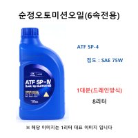 순정오토미션오일 1대분 그랜저IG 2.2 디젤 04500-00115 ATF SP4 용량7.1L / 판매8L