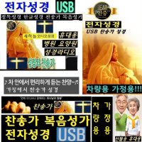 차량용 가정용 Live-말씀성경/듣는찬송가 복음송 QB759 말씀성경 신,구약 USB성경 한글성경 영어성경 선물추천 풍부한사운드 가정용 차량용 하느님말씀 듣는찬송가 복음성가