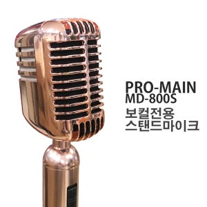 프로메인 동전 코인노래방 스탠드마이크 MD-800S 보컬용 유선마이크