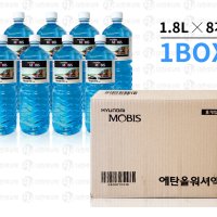 현대모비스, 08007-10016 1.8L, 에탄올워셔액 8EA/1BOX