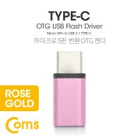 COMS) 마이크로5핀 to USB 3.1(타입C) 변환젠더/BT098