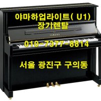 야마하업라이트( U1) 피아노 장기렌탈