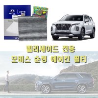 현대모비스, 97133-S8100, 펠리세이드 에어컨필터