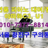 야마하그랜드피아노C3/ 야마하업라이트 U1 공연용 대여