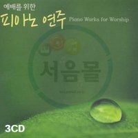 3CD 예배를 위한 피아노 연주-베스트 찬송가 찬양 은혜성가 주가 보이신 생명의길 축복의사람 사랑합니다