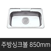 인셋언더 NJIS850mm 싱크볼 개수대 싱크대 주방싱크볼 무료타공