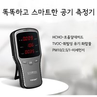 미세먼지 PM2.5 포름알데히드 TVOC 공기 측정기