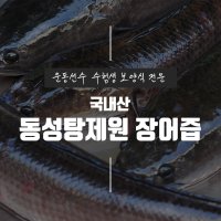 [동성탕제원] 운동선수 보양식 장어엑기스(진액) 120포 좋은 것만 담아 직접 제조