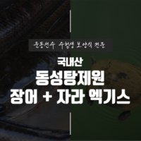 [동성탕제원] 국내산 장어+자라 엑기스 진액 110ml 120포 운동선수 보양식 직접 제조